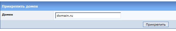 Прикрепление домена